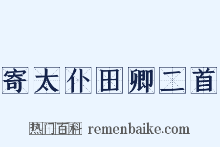 寄太仆田卿二首是什么意思的图片